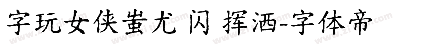 字玩女侠蚩尤 闪 挥洒字体转换